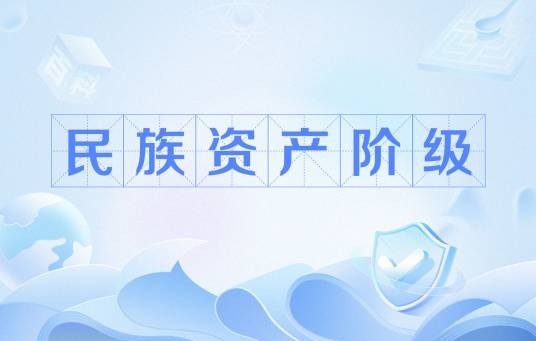 民族资产阶级