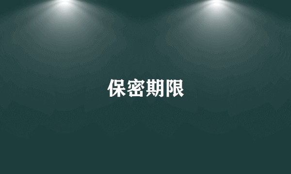 保密期限