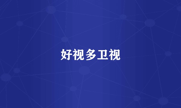 好视多卫视