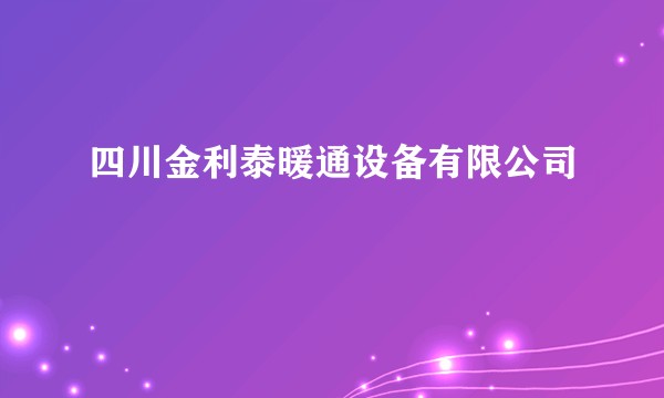 四川金利泰暖通设备有限公司
