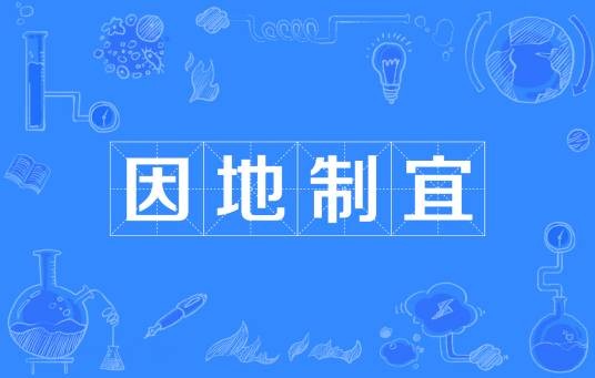 因地制宜