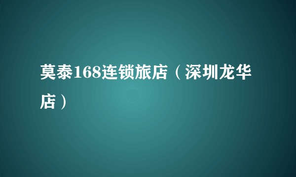 莫泰168连锁旅店(深圳龙华店)