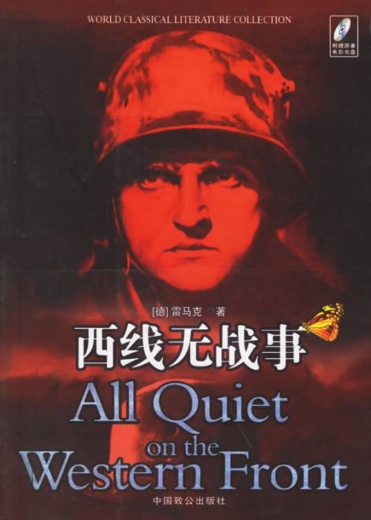 西线无战事(德国1928年埃里希·玛利亚·雷马克创作的长篇小说)