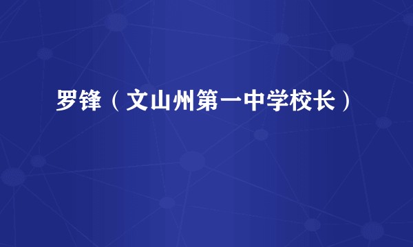 罗锋（文山州第一中学校长）