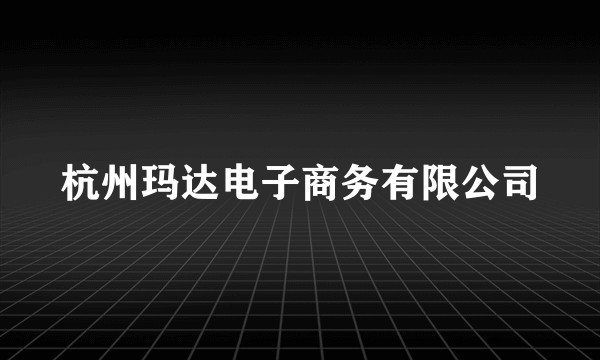 杭州玛达电子商务有限公司