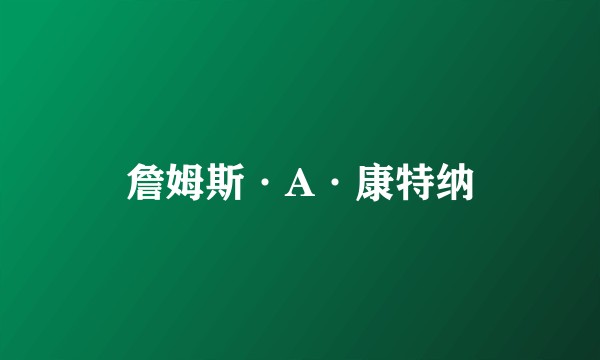 詹姆斯·A·康特纳
