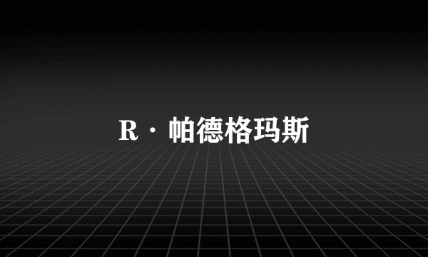 R·帕德格玛斯