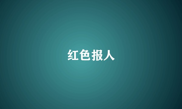 红色报人