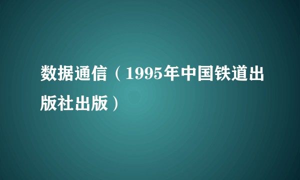 数据通信（1995年中国铁道出版社出版）