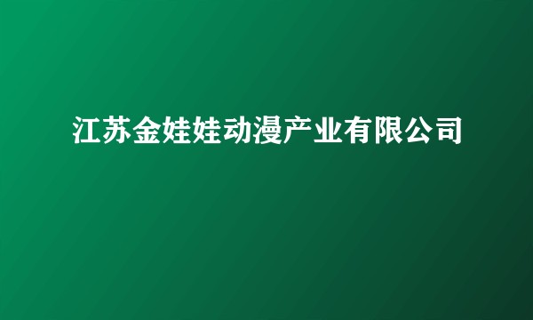 江苏金娃娃动漫产业有限公司