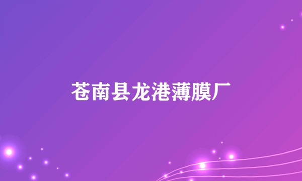 苍南县龙港薄膜厂