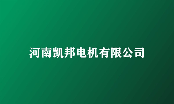 河南凯邦电机有限公司