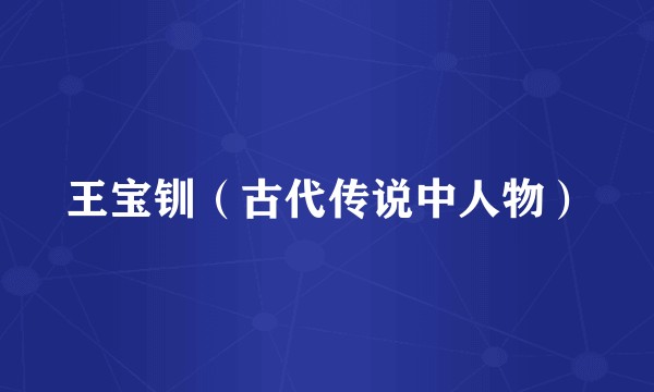 王宝钏（古代传说中人物）
