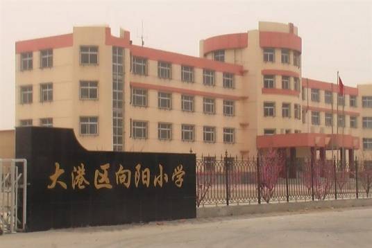 向阳小学（天津市向阳小学）