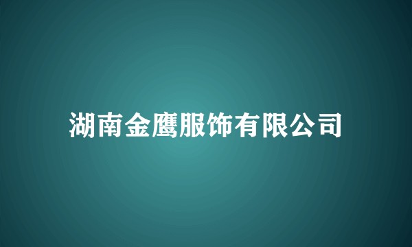湖南金鹰服饰有限公司