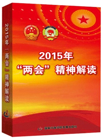 2015年两会精神解读专题讲座