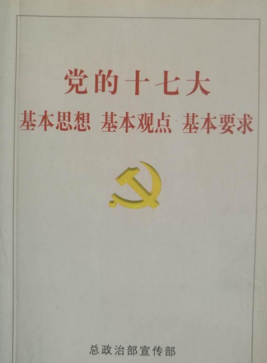 党的十七大基本思想、基本观点、基本要求