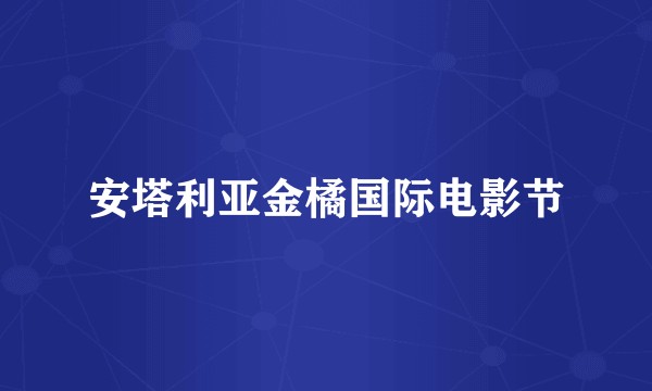 安塔利亚金橘国际电影节