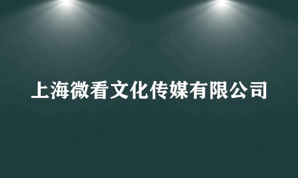 上海微看文化传媒有限公司