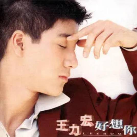 Noah（王力宏《好想你》专辑中的歌曲）