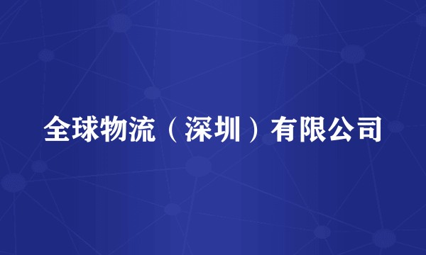 全球物流（深圳）有限公司