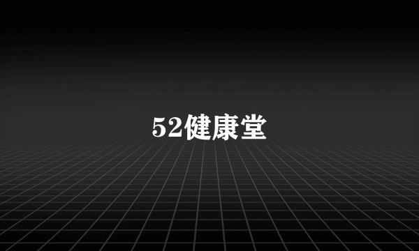 52健康堂