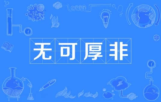 无可厚非（汉语成语）