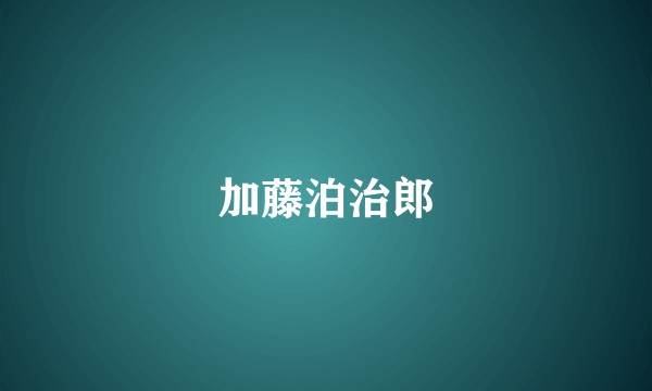 加藤泊治郎