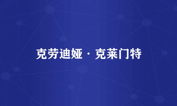 克劳迪娅·克莱门特