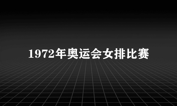 1972年奥运会女排比赛