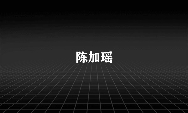 陈加瑶