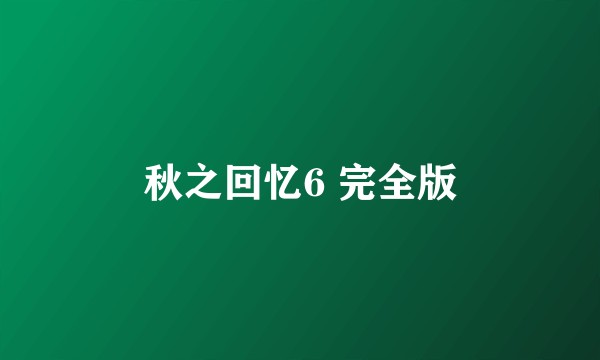 秋之回忆6 完全版