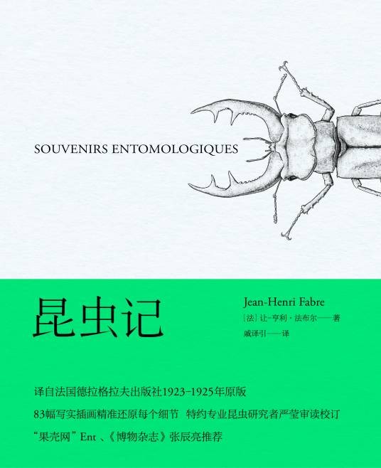 昆虫记（让-亨利·卡西米尔·法布尔创作的生物学著作）