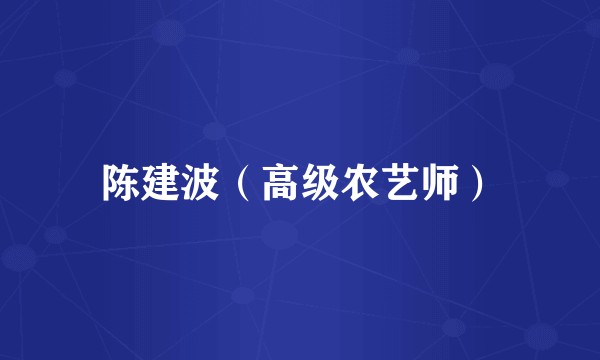 陈建波（高级农艺师）