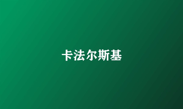 卡法尔斯基
