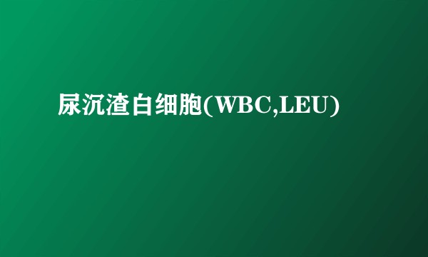 尿沉渣白细胞(WBC,LEU)