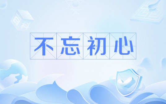 不忘初心（网络用语）
