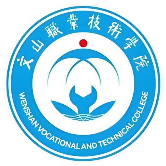 文山职业技术学院