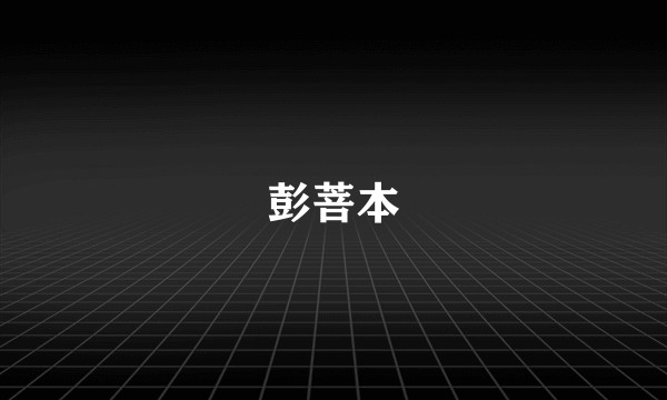 彭菩本
