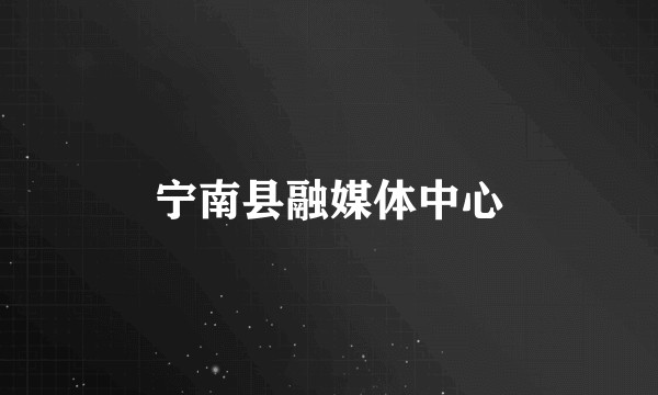 宁南县融媒体中心
