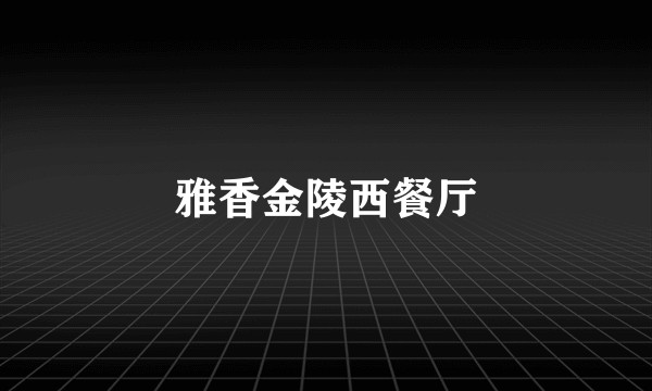 雅香金陵西餐厅