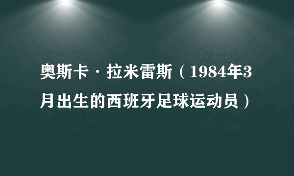 奥斯卡·拉米雷斯(1984年3月出生的西班牙足球运动员)