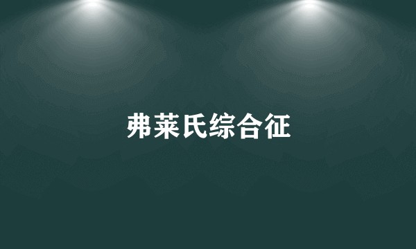 弗莱氏综合征