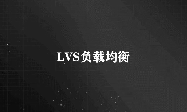 LVS负载均衡