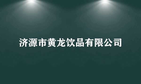 济源市黄龙饮品有限公司