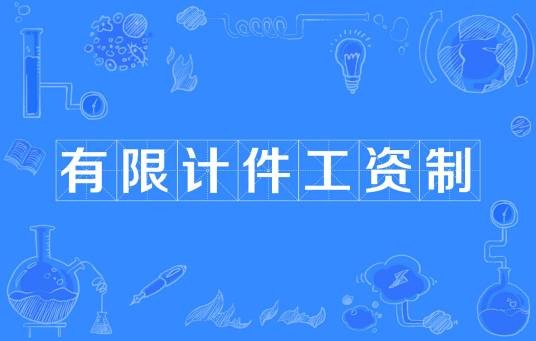 有限计件工资制