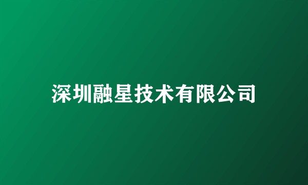 深圳融星技术有限公司