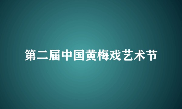 第二届中国黄梅戏艺术节