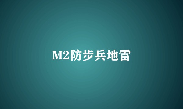 M2防步兵地雷