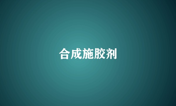 合成施胶剂
